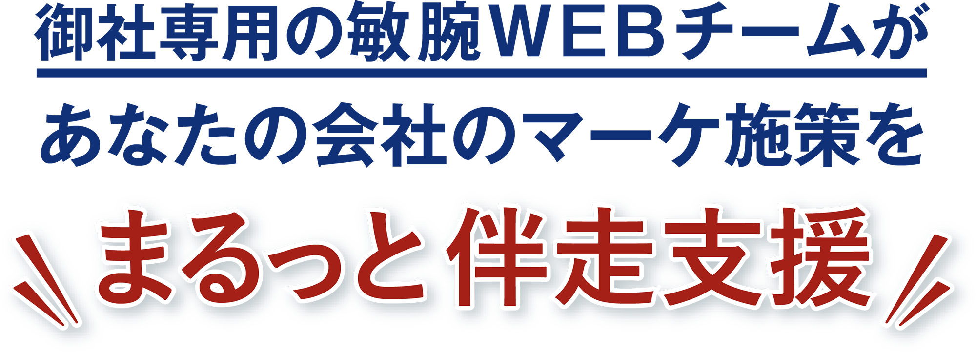 御社専用の敏腕WEBチームがあなたの会社のマーケ施策をまるっと伴走支援